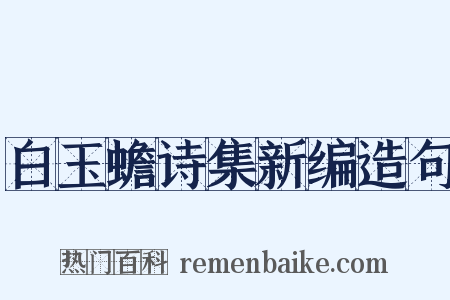 白玉蟾诗集新编造句是什么意思的图片